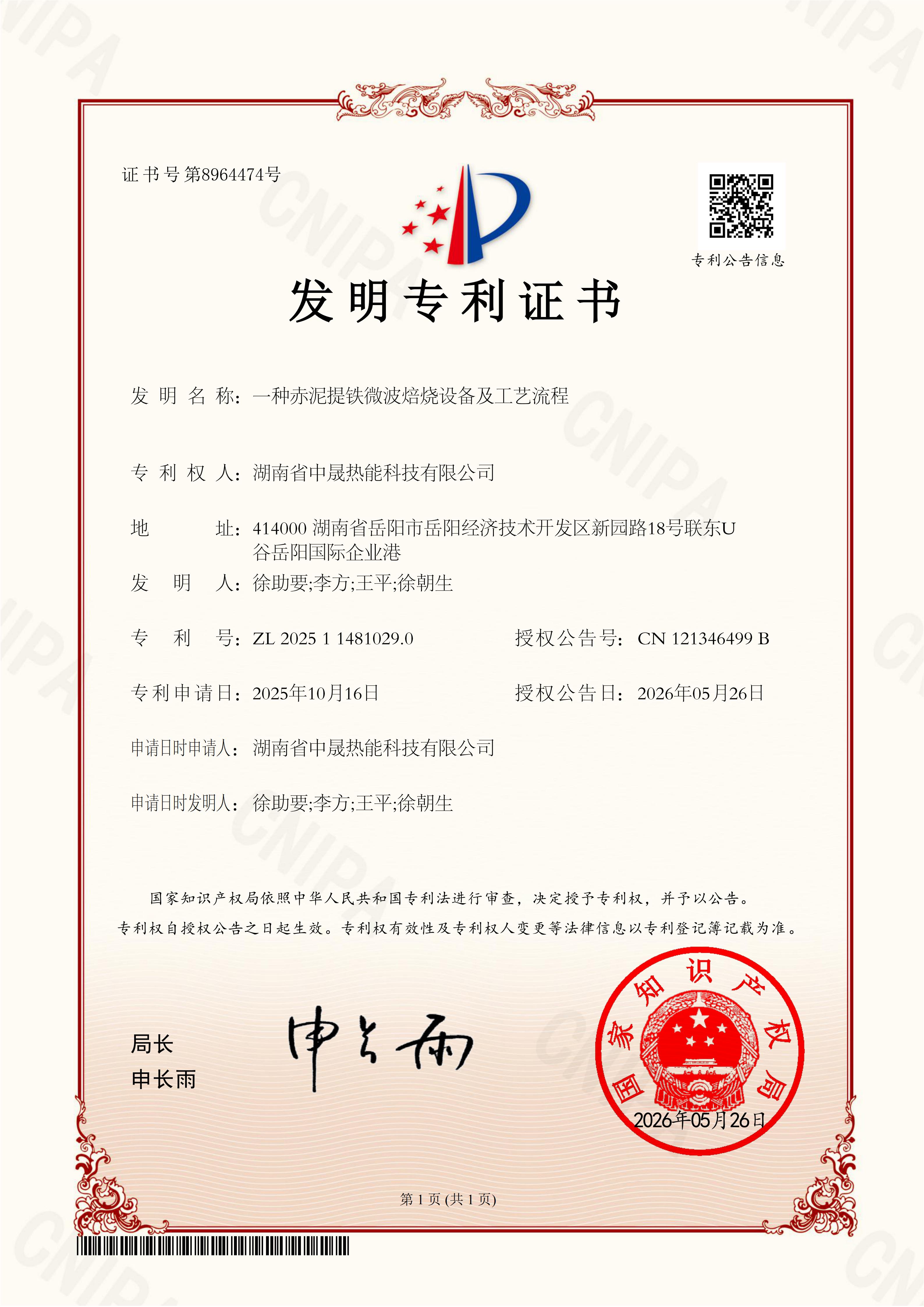 一种赤泥提铁微波焙烧设备及工艺流程.jpg