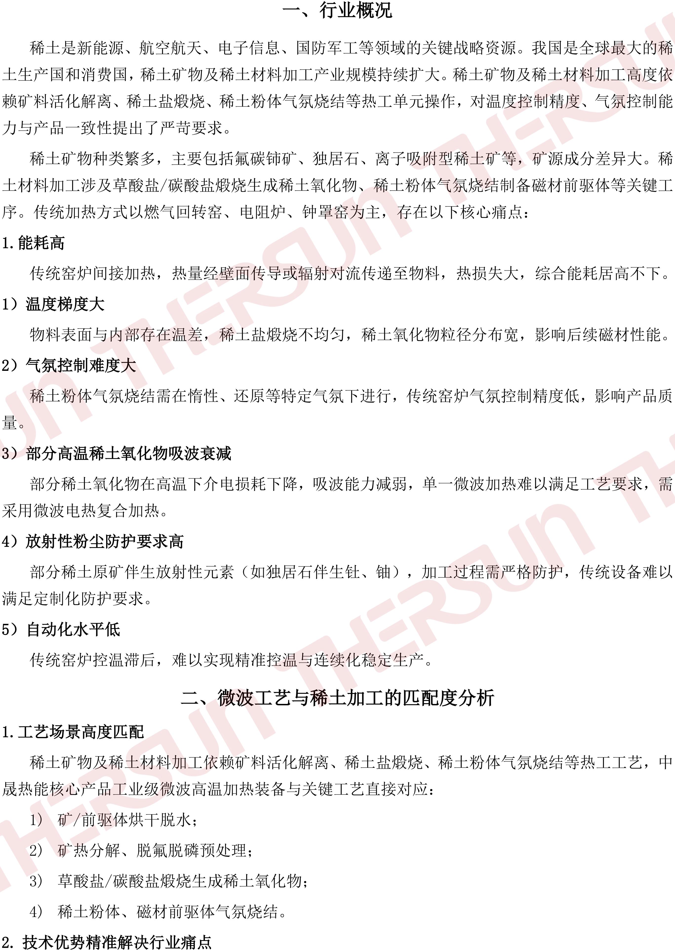 中晟热能微波加热技术在稀土矿物及稀土材料加工领域的应用V1.0_01.jpg