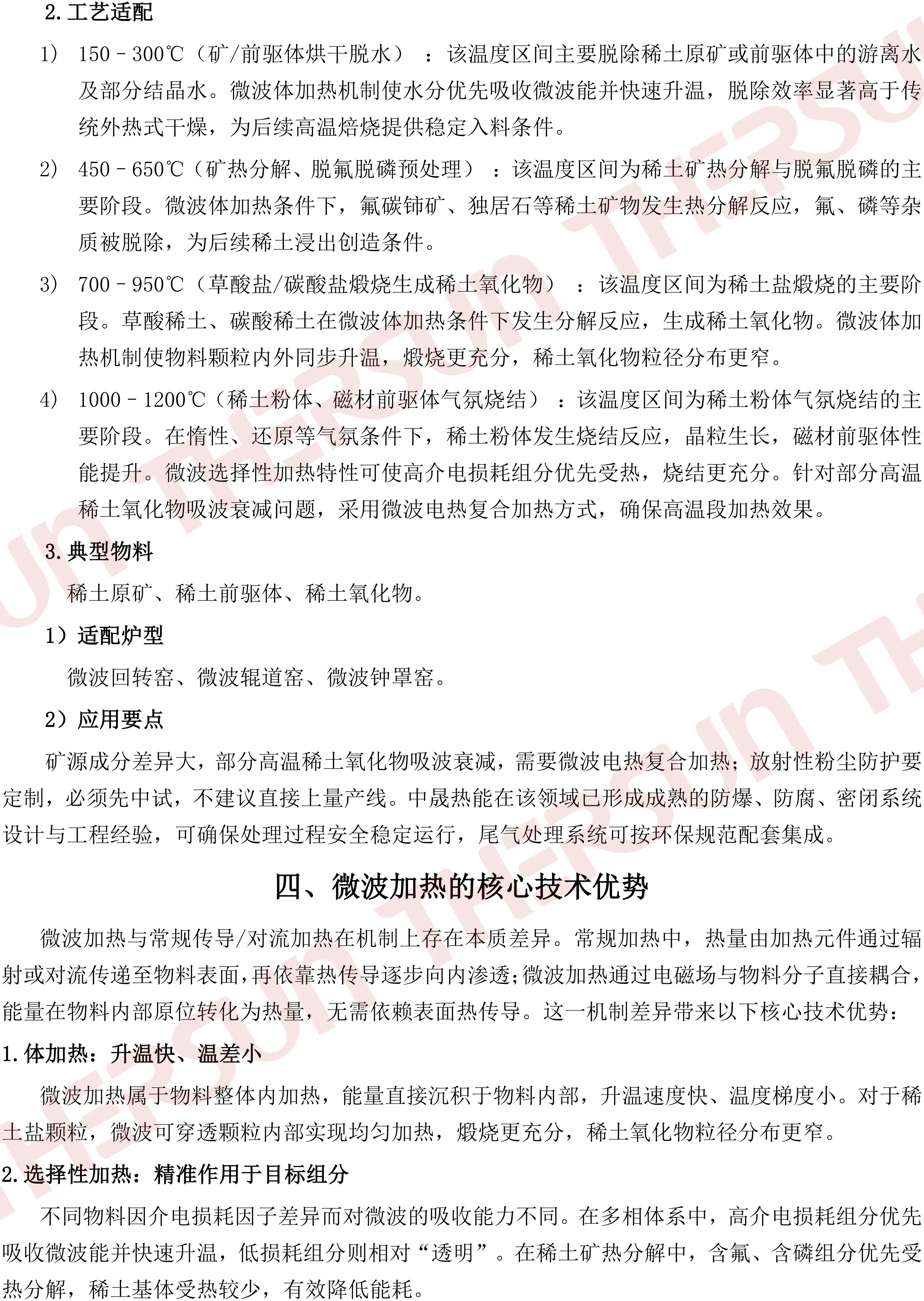 中晟热能微波加热技术在稀土矿物及稀土材料加工领域的应用V1.0_03.jpg