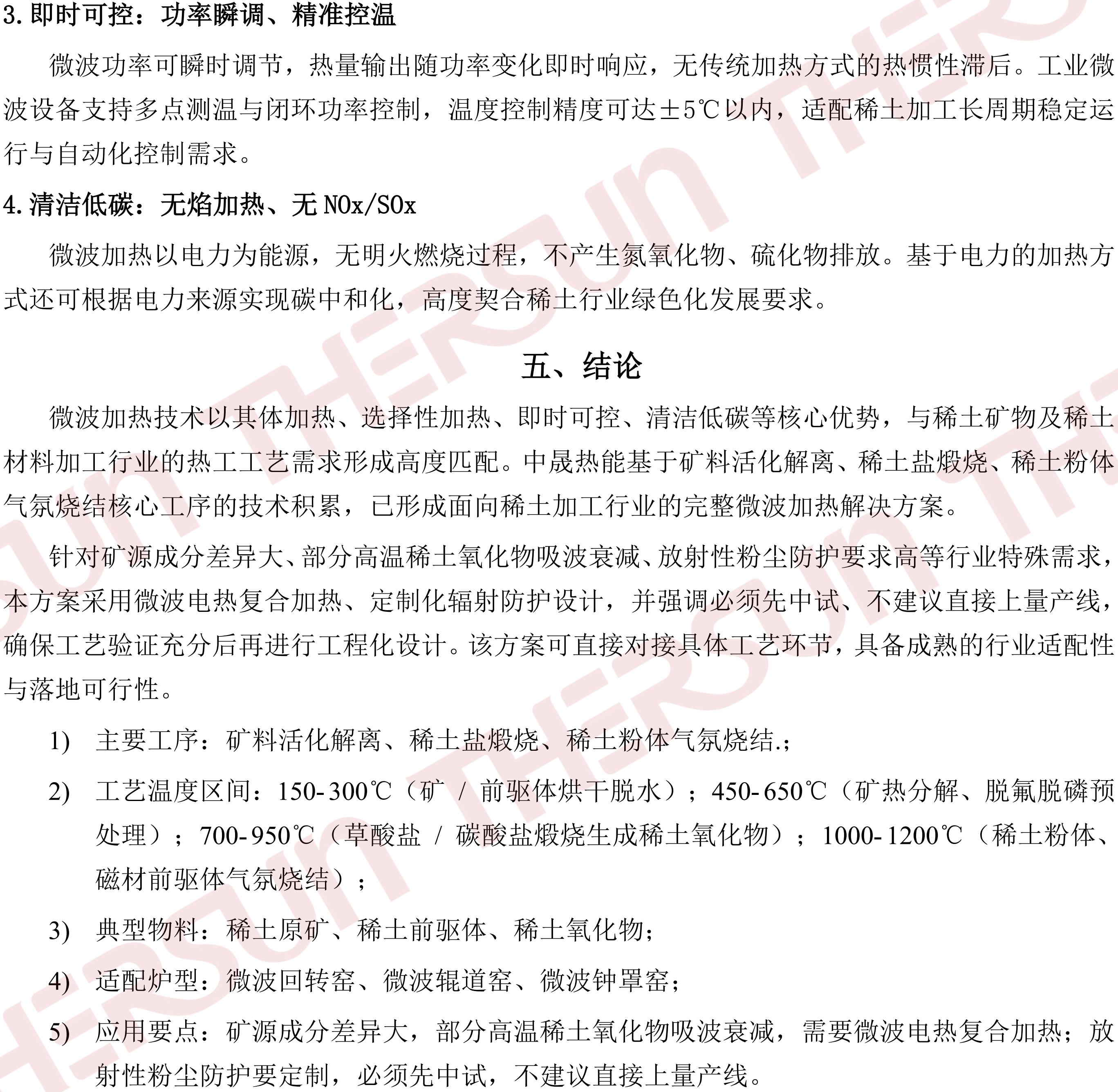 中晟热能微波加热技术在稀土矿物及稀土材料加工领域的应用V1.0_04.jpg