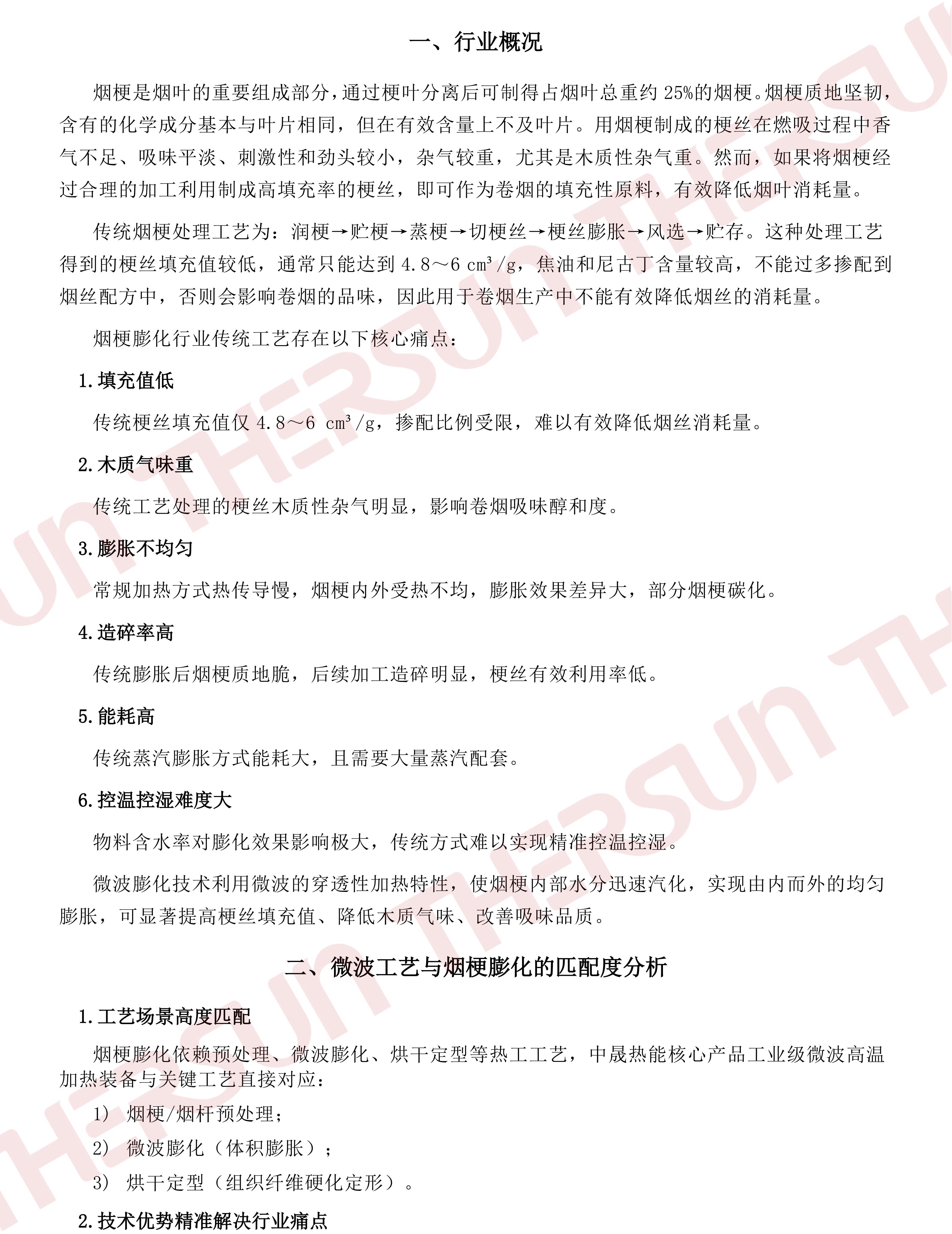 中晟热能微波加热技术在烟草行业烟梗膨化领域的应用v1.0_01.jpg