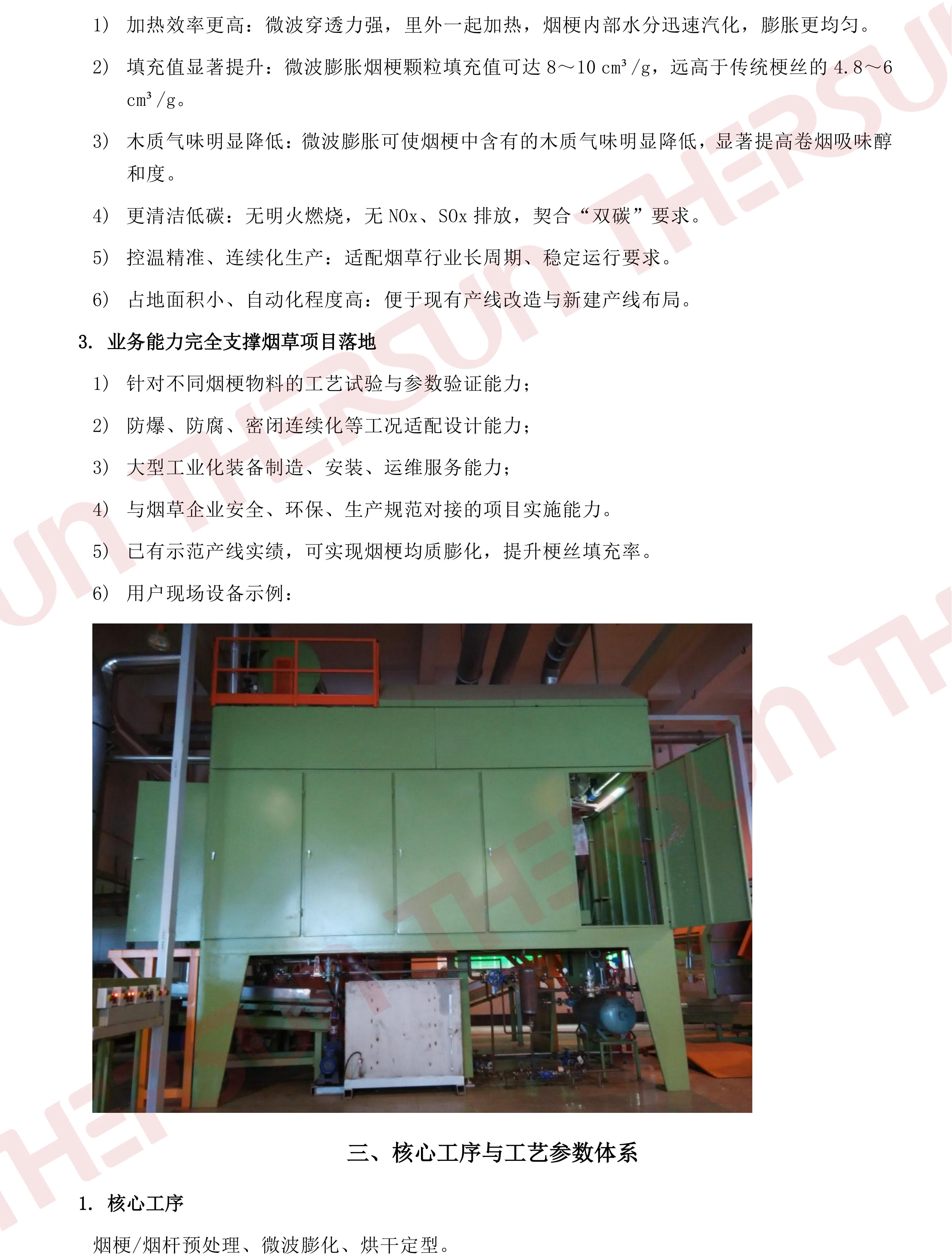 中晟热能微波加热技术在烟草行业烟梗膨化领域的应用v1.0_02.jpg