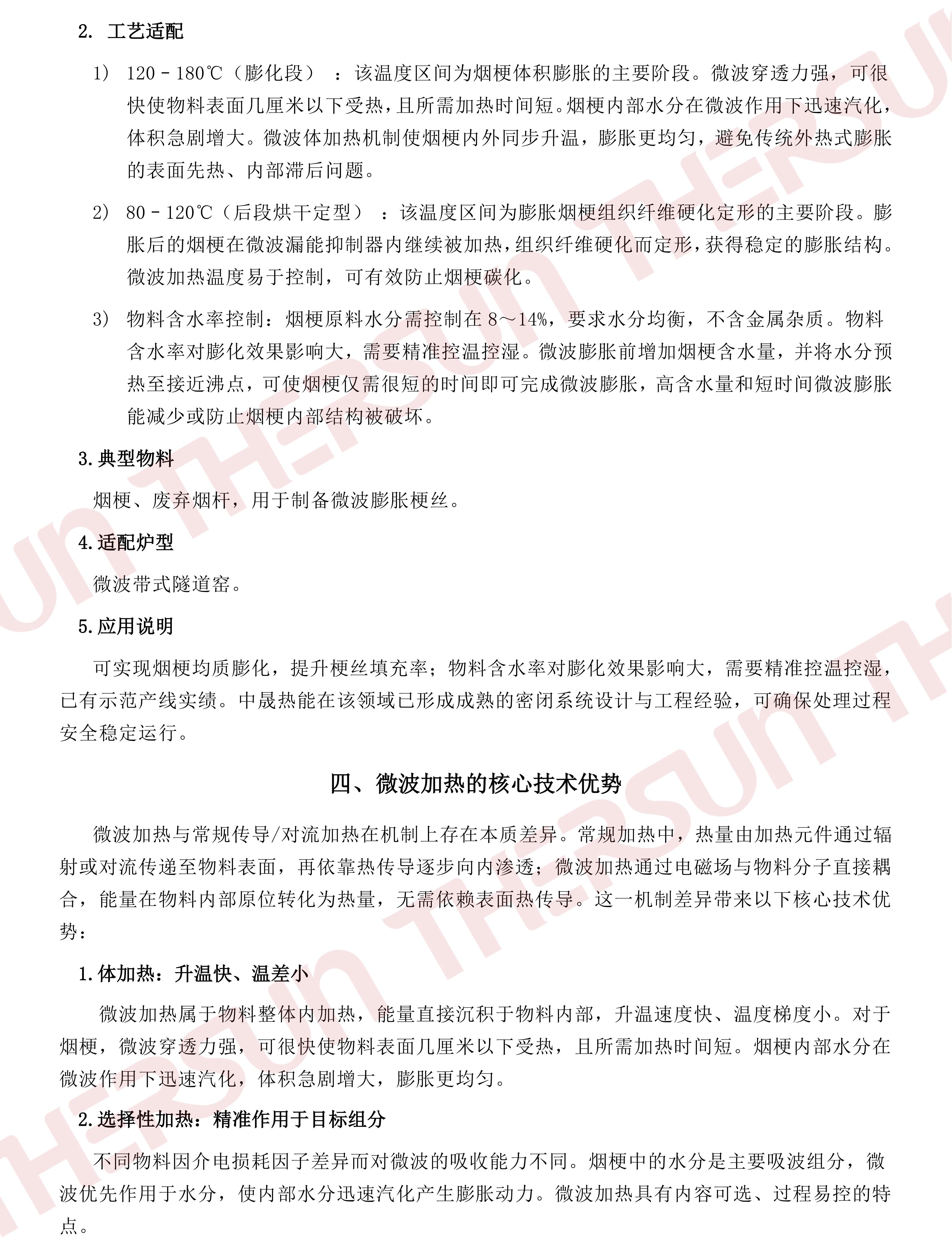 中晟热能微波加热技术在烟草行业烟梗膨化领域的应用v1.0_03.jpg