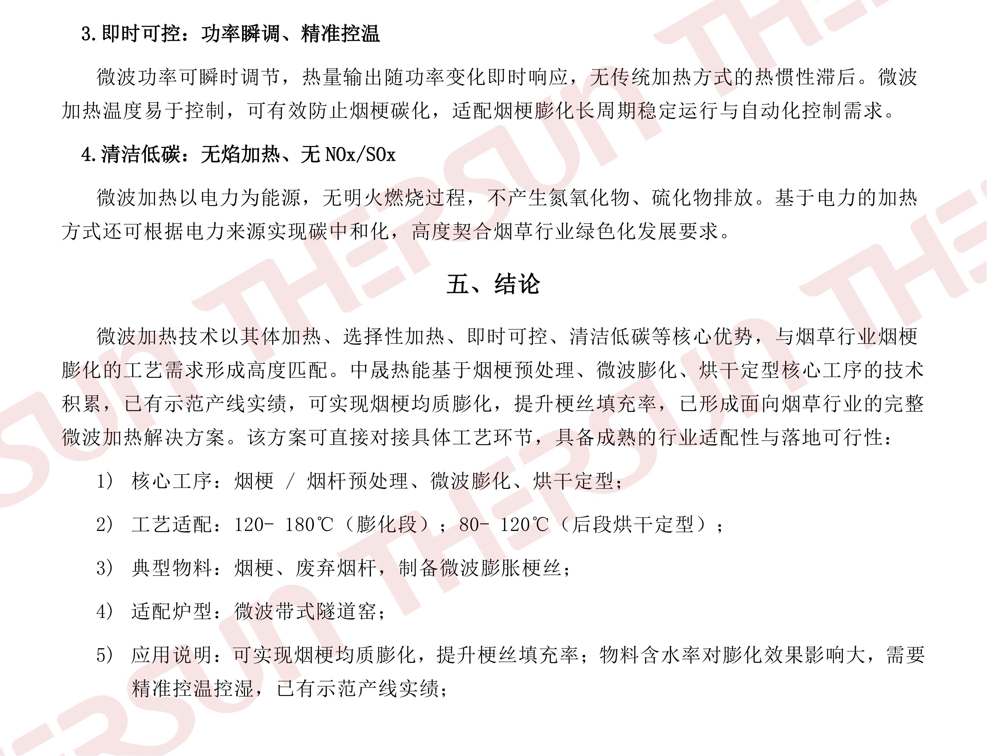 中晟热能微波加热技术在烟草行业烟梗膨化领域的应用v1.0_04.jpg