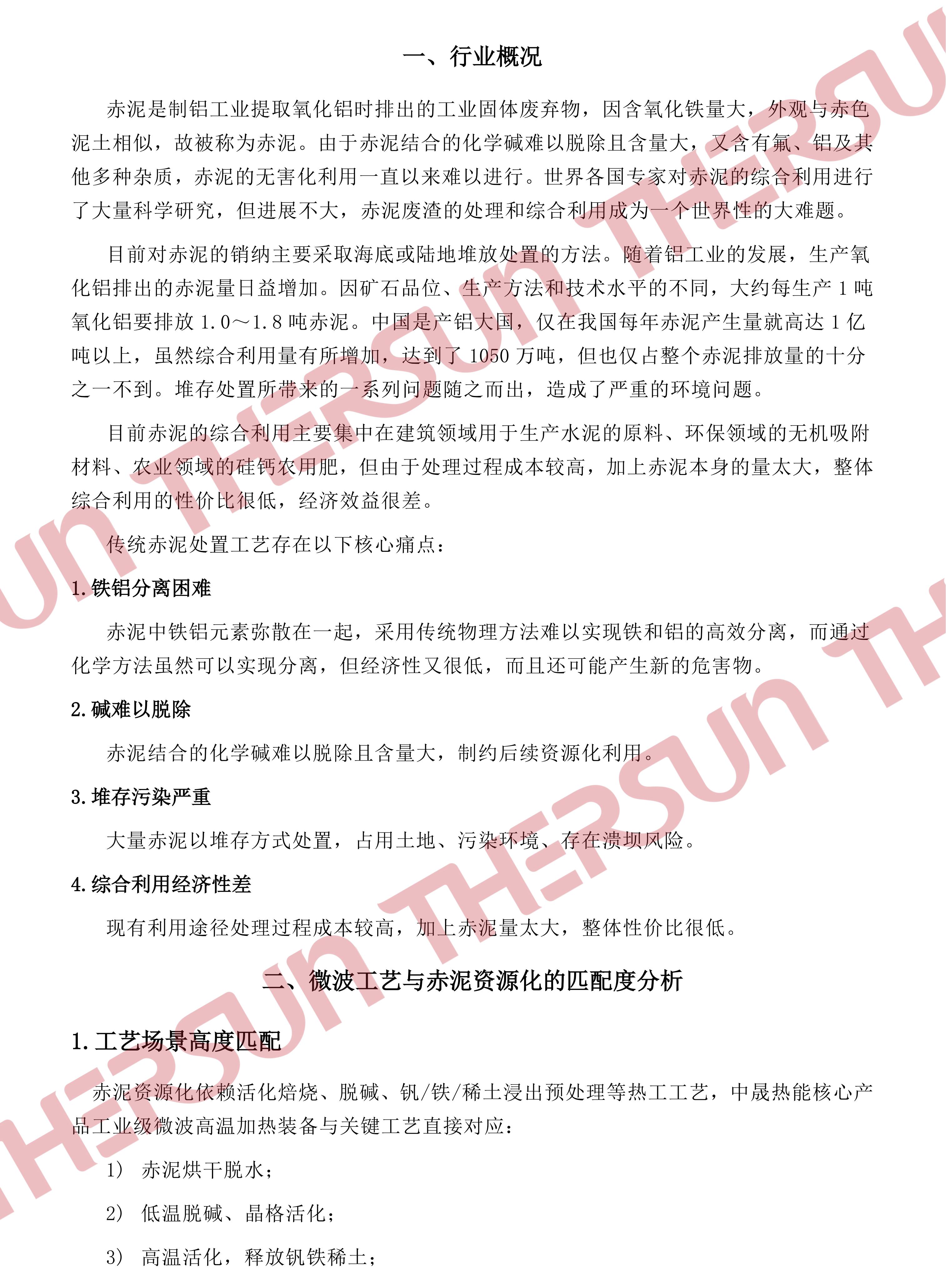 中晟热能微波加热技术在赤泥处理领域的应用v1.0_01.jpg