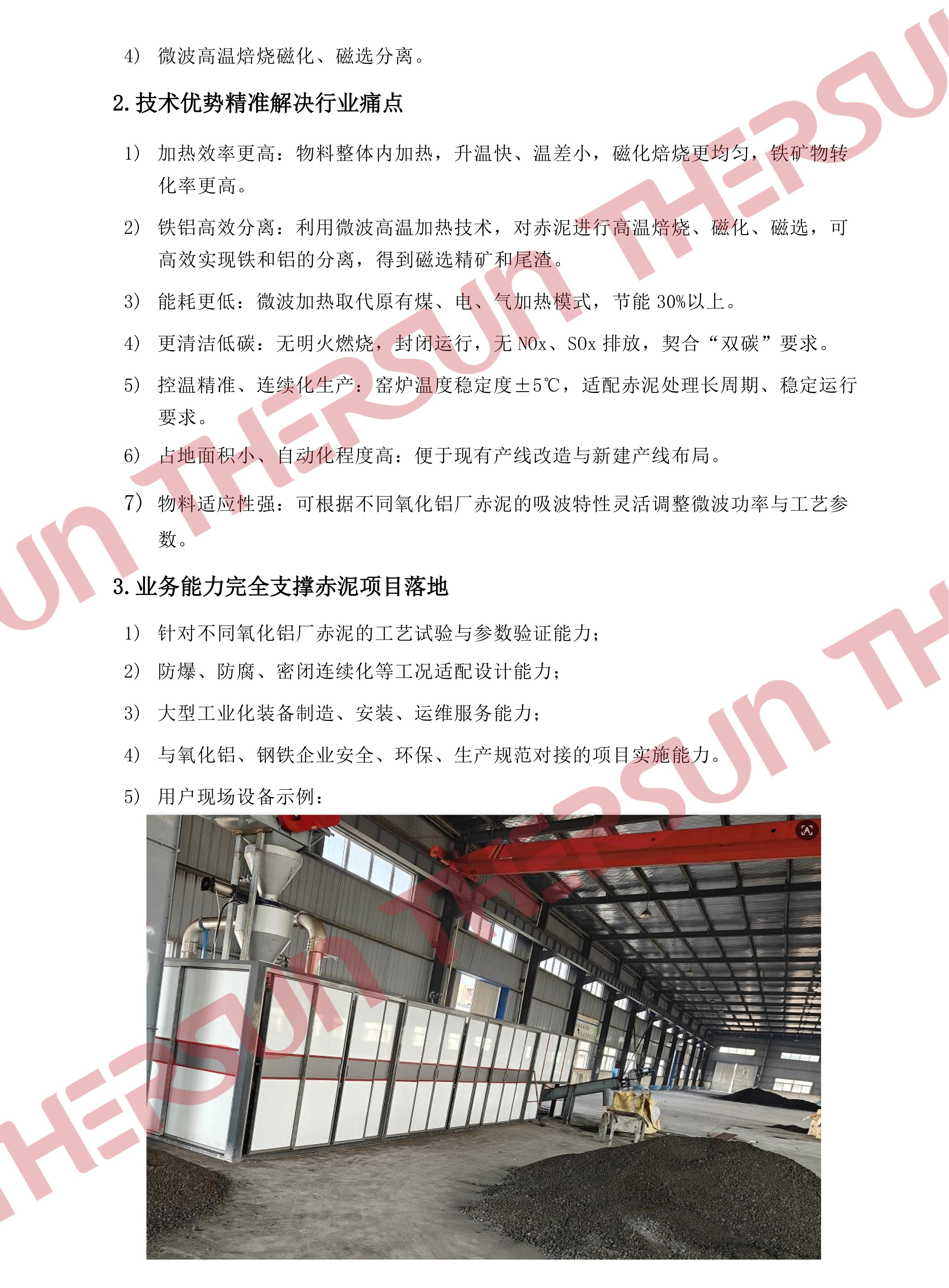 中晟热能微波加热技术在赤泥处理领域的应用v1.0_02.jpg