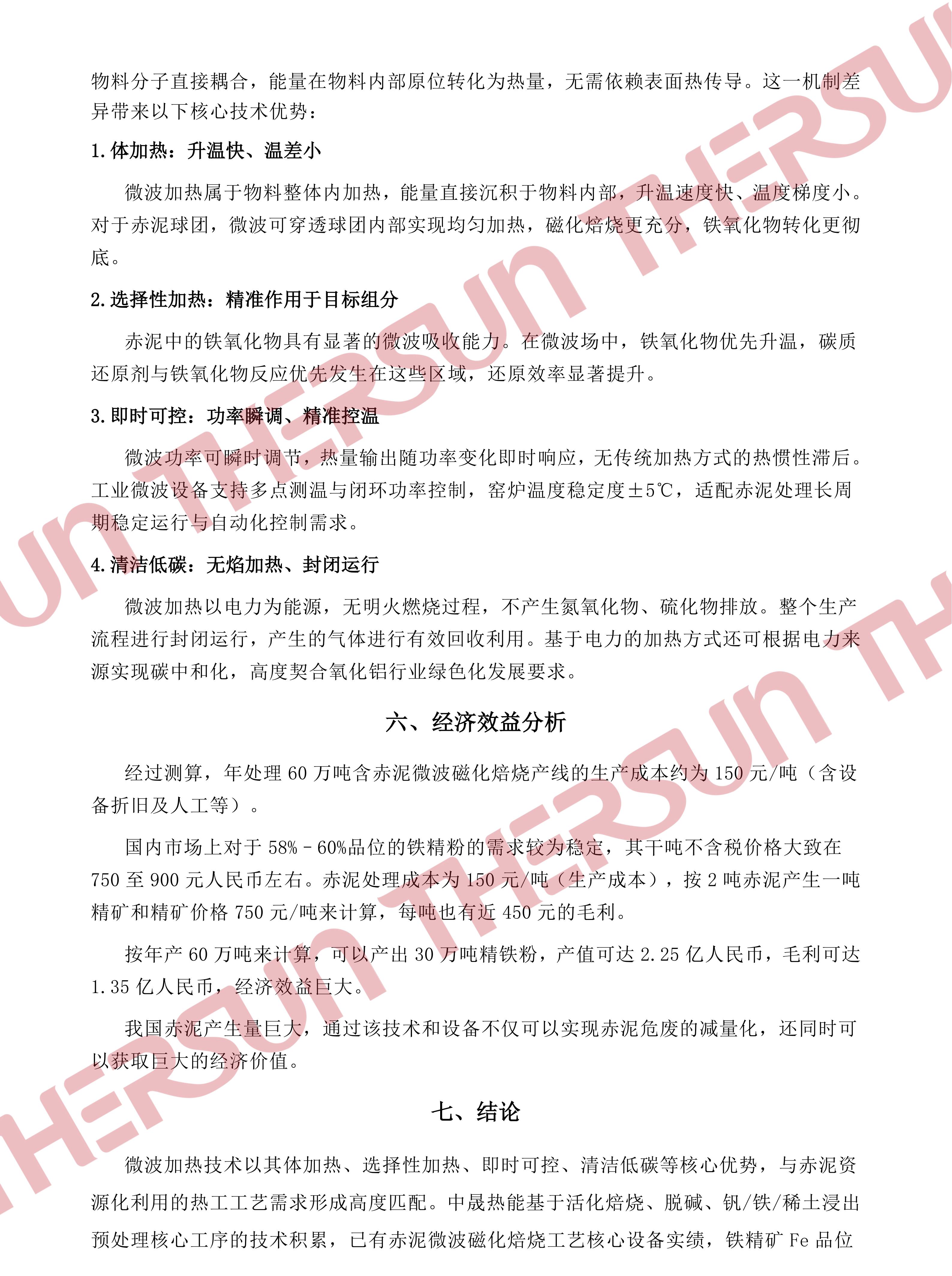 中晟热能微波加热技术在赤泥处理领域的应用v1.0_05.jpg