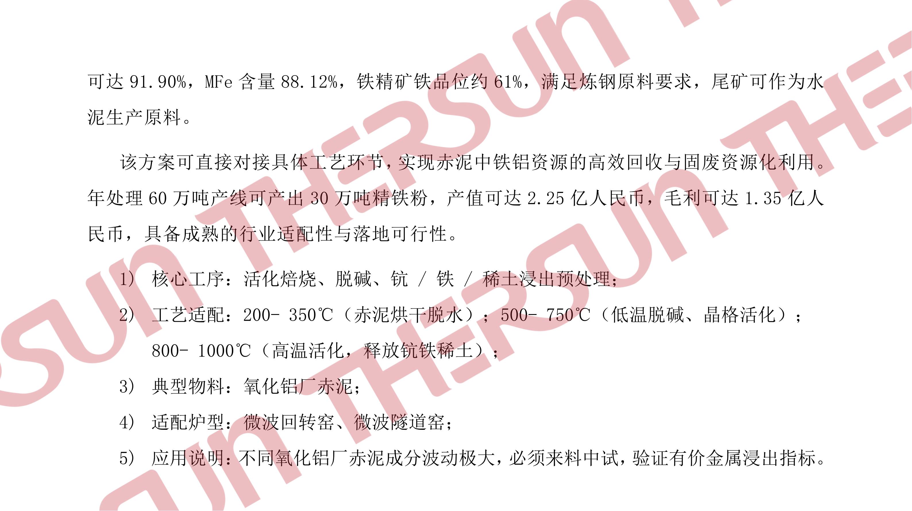 中晟热能微波加热技术在赤泥处理领域的应用v1.0_06.jpg